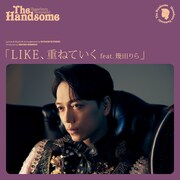 山崎育三郎「LIKE、重ねていく feat.幾田りら」配信ジャケット
