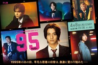 「９５」メインビジュアル (c)「９５」製作委員会