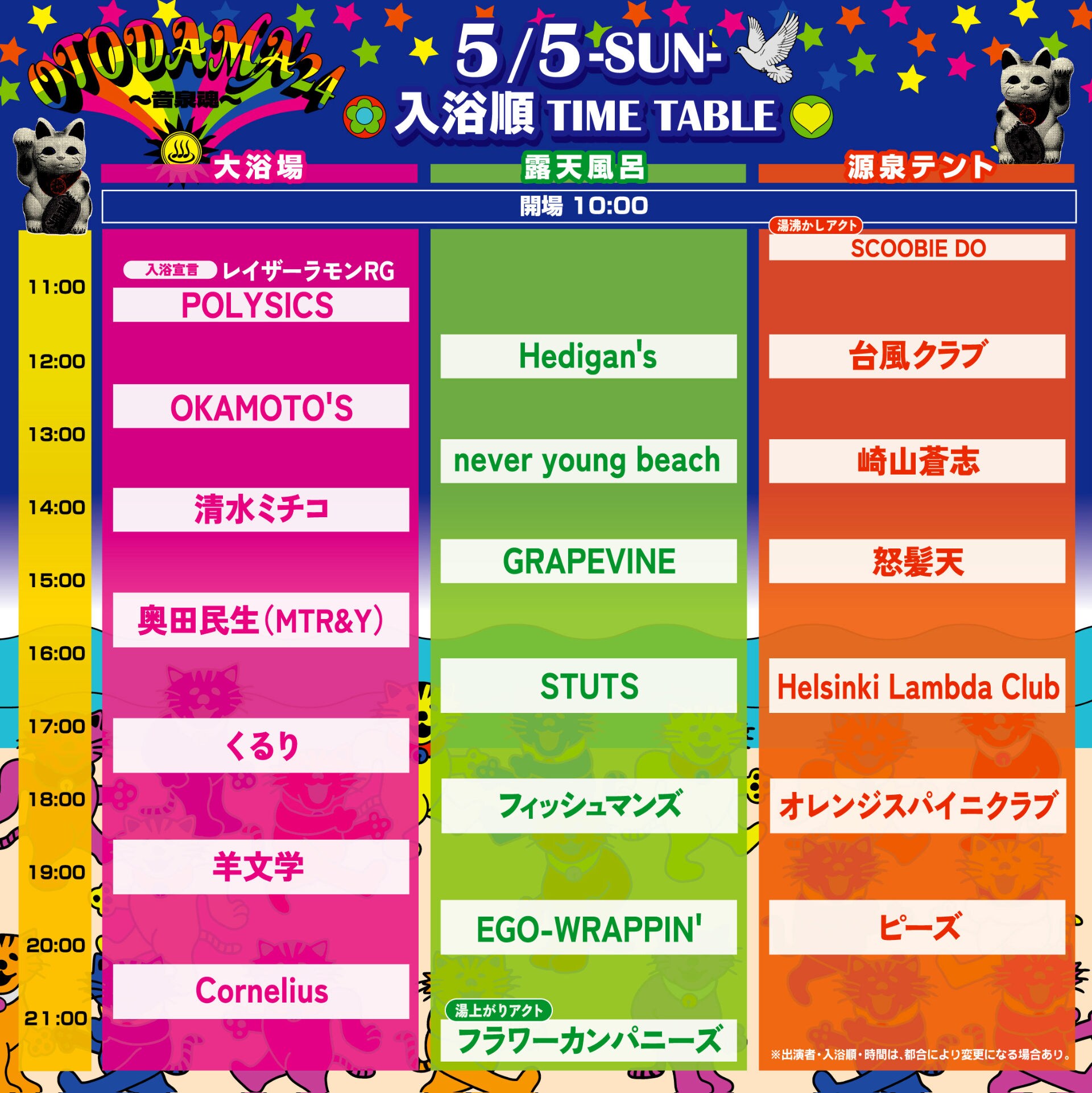 オグニスドーム OTODAMA'24～音泉魂～」全42組の入浴順決定、トリは四星球＆Cornelius
