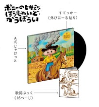 ポニーのヒサミツ「ほうむめいど・かうぼうい」アナログ盤の商品概要。
