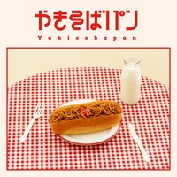 めいちゃん「やきそばパン」2CD+Blu-ray盤ジャケット