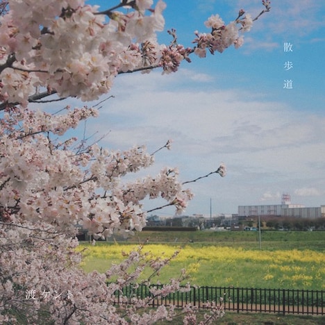 渡ケント「散歩道」配信ジャケット