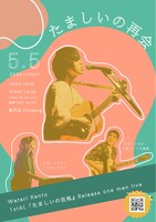 「渡ケント 1stAL release one man live 『たましいの再会』」告知ビジュアル