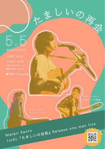 「渡ケント 1stAL release one man live 『たましいの再会』」告知ビジュアル