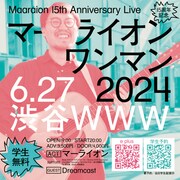 「マーライオン15周年記念 ワンマンショー2024!!!」告知画像