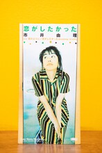 市井由理「恋がしたかった」（吉田豪私物）