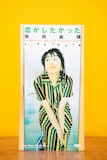 市井由理「恋がしたかった」(吉田豪私物)