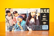 EAST END×YURI「DA.YO.NE」（吉田豪私物）