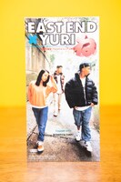 EAST END×YURI「ね」（吉田豪私物）