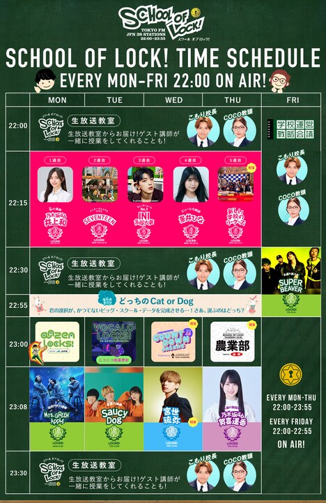 「SCHOOL OF LOCK!」4月からの新時間割。
