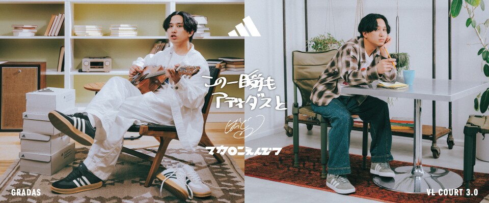 adidas党のマカロニえんぴつ・はっとり「この一瞬もアディダスと