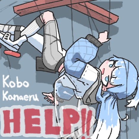 Kobo Kanaeru「HELP!!」配信ジャケット