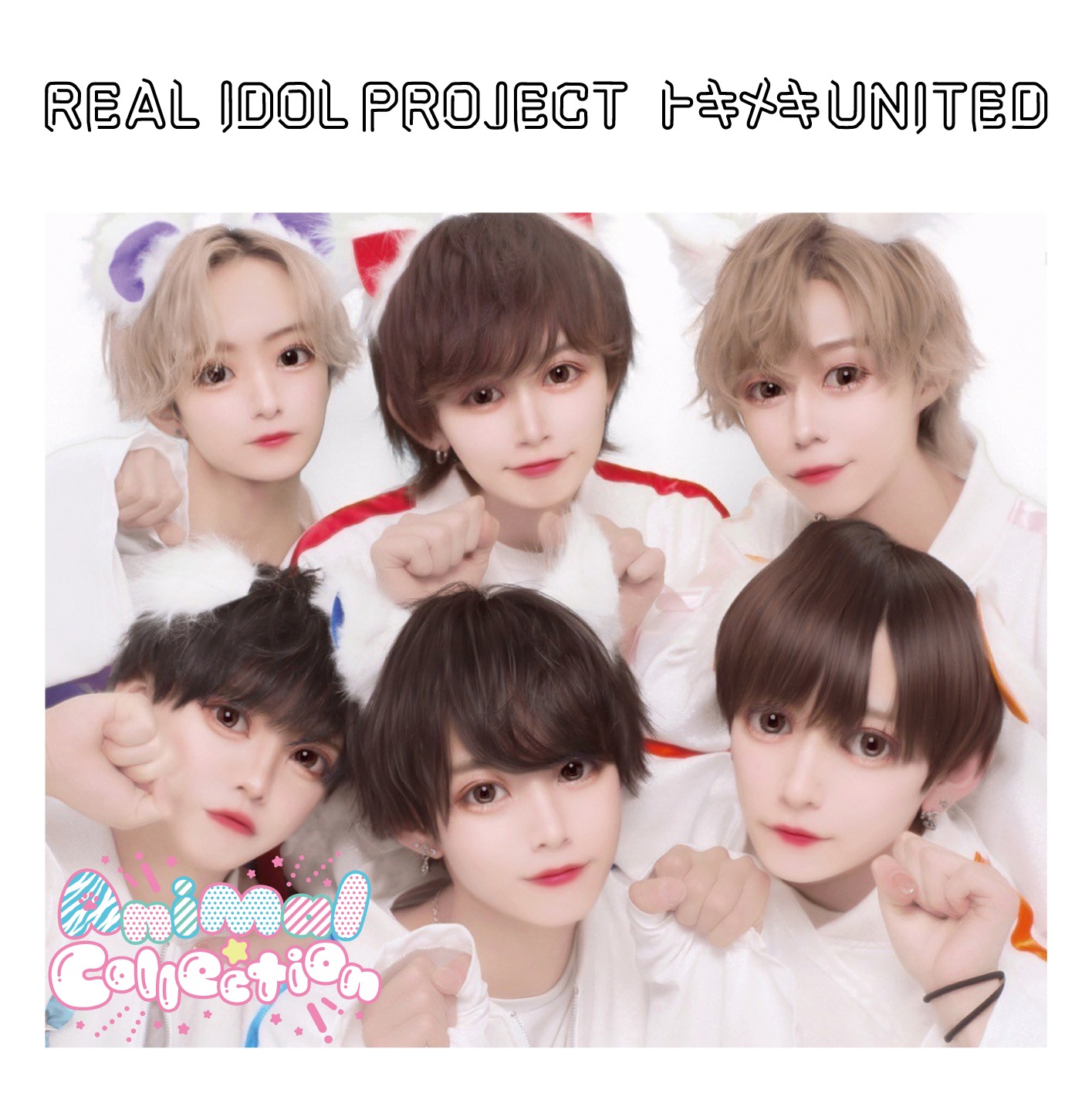 リアルアイドルプロジェクト「トキメキ UNITED」Animal☆Collection盤