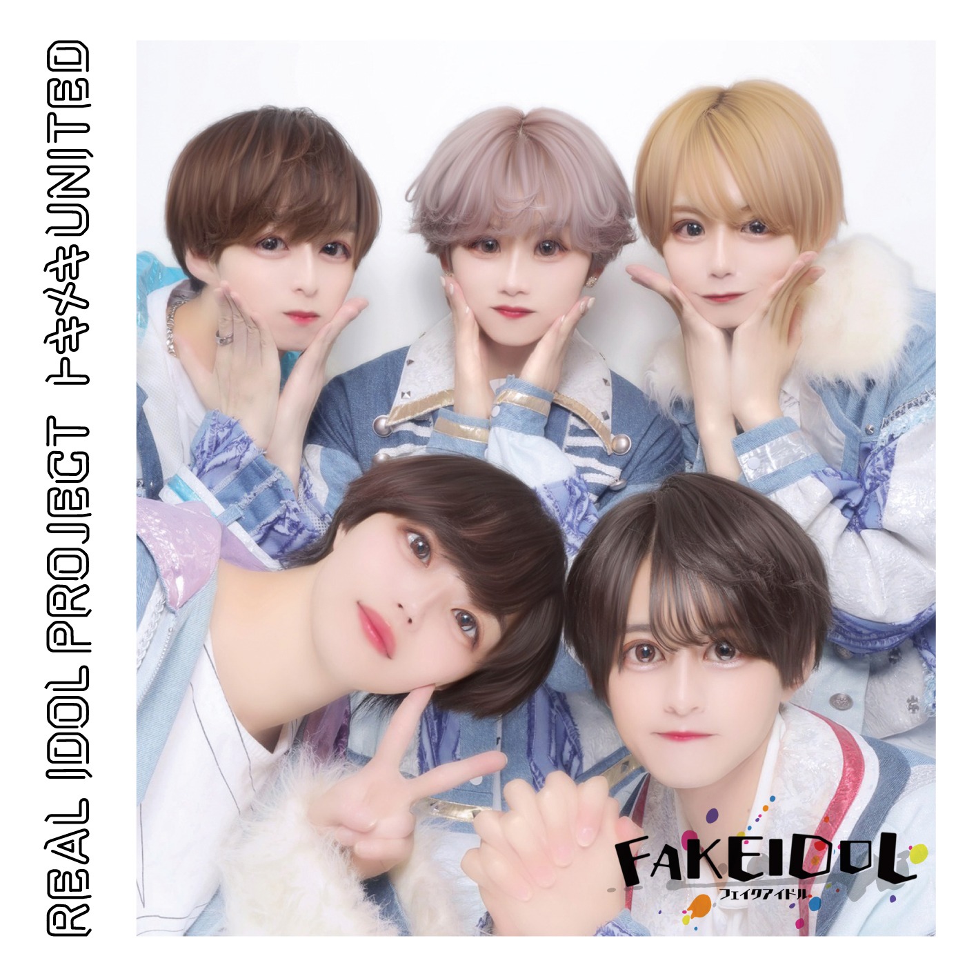リアルアイドルプロジェクト「トキメキ UNITED」FAKE IDOL盤