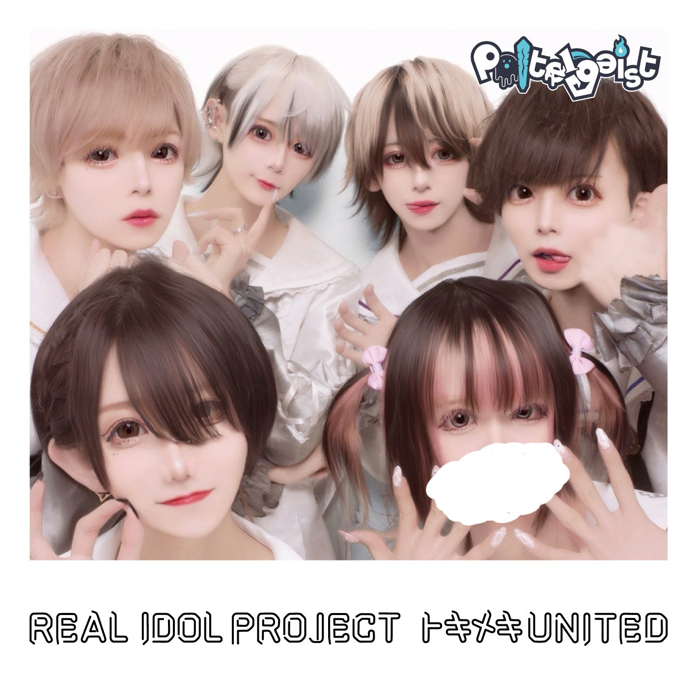 リアルアイドルプロジェクト「トキメキ UNITED」Poltergeist盤