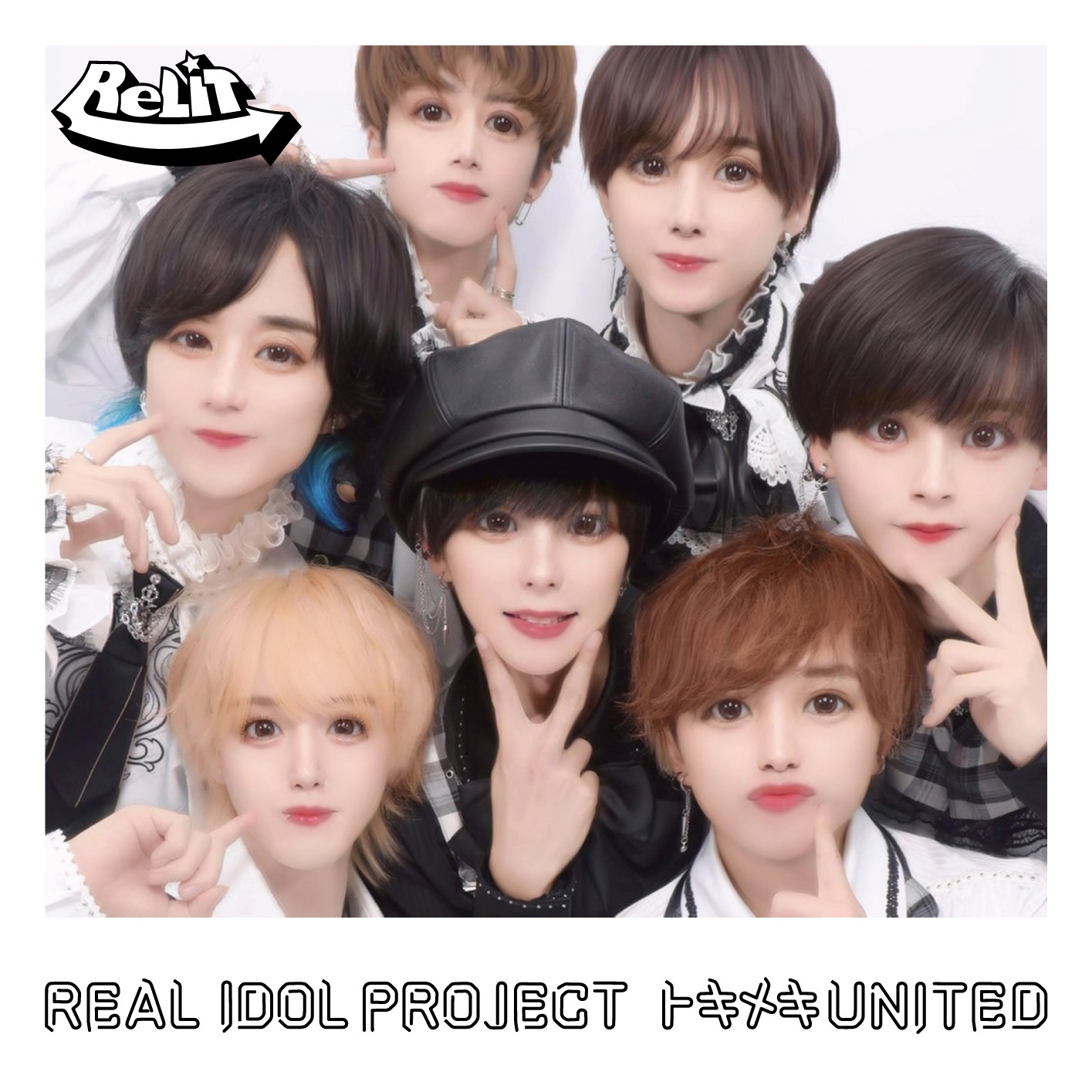 リアルアイドルプロジェクト「トキメキ UNITED」ReLIT盤
