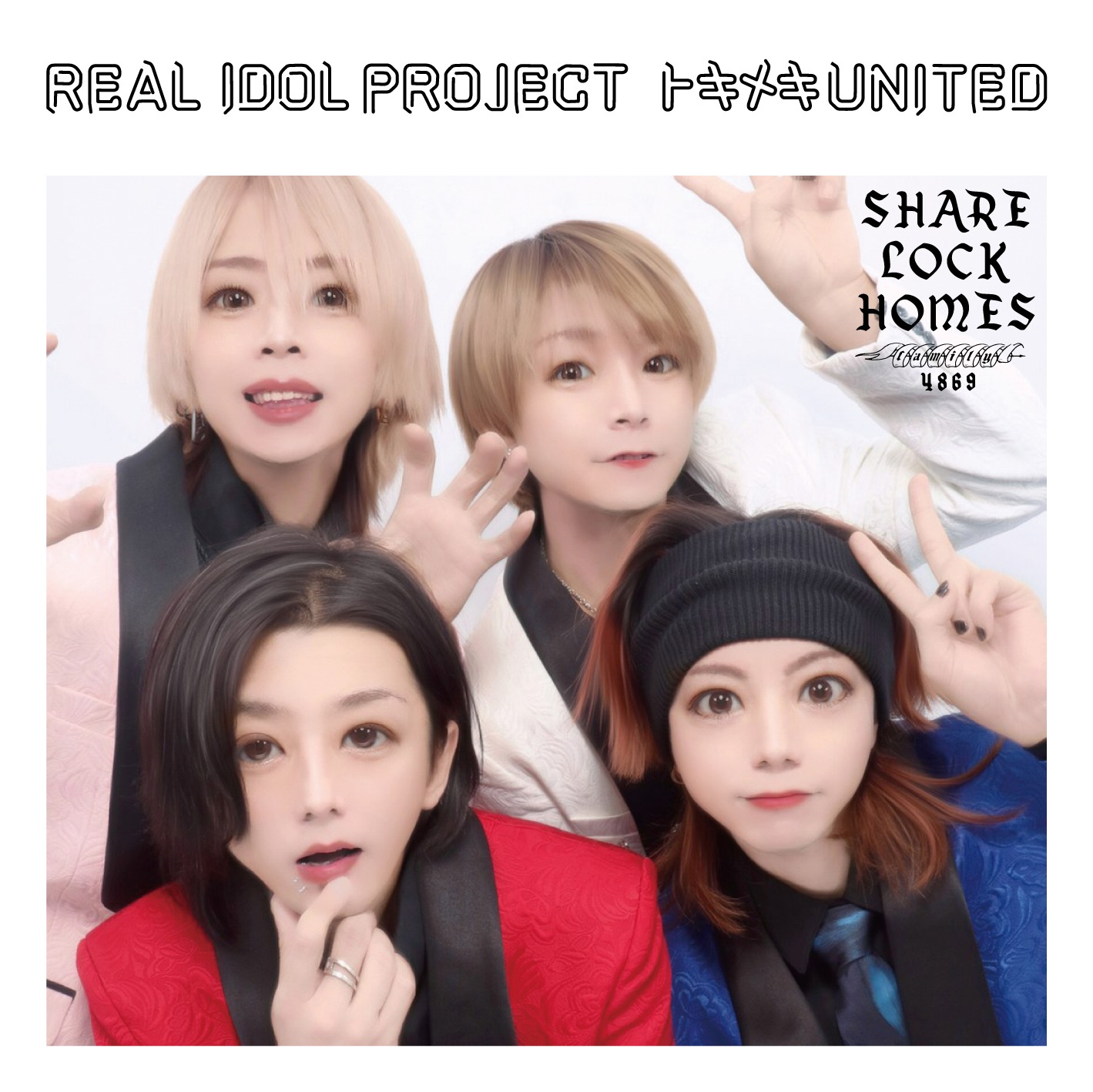 リアルアイドルプロジェクト「トキメキ UNITED」SHARE LOCK HOMES盤