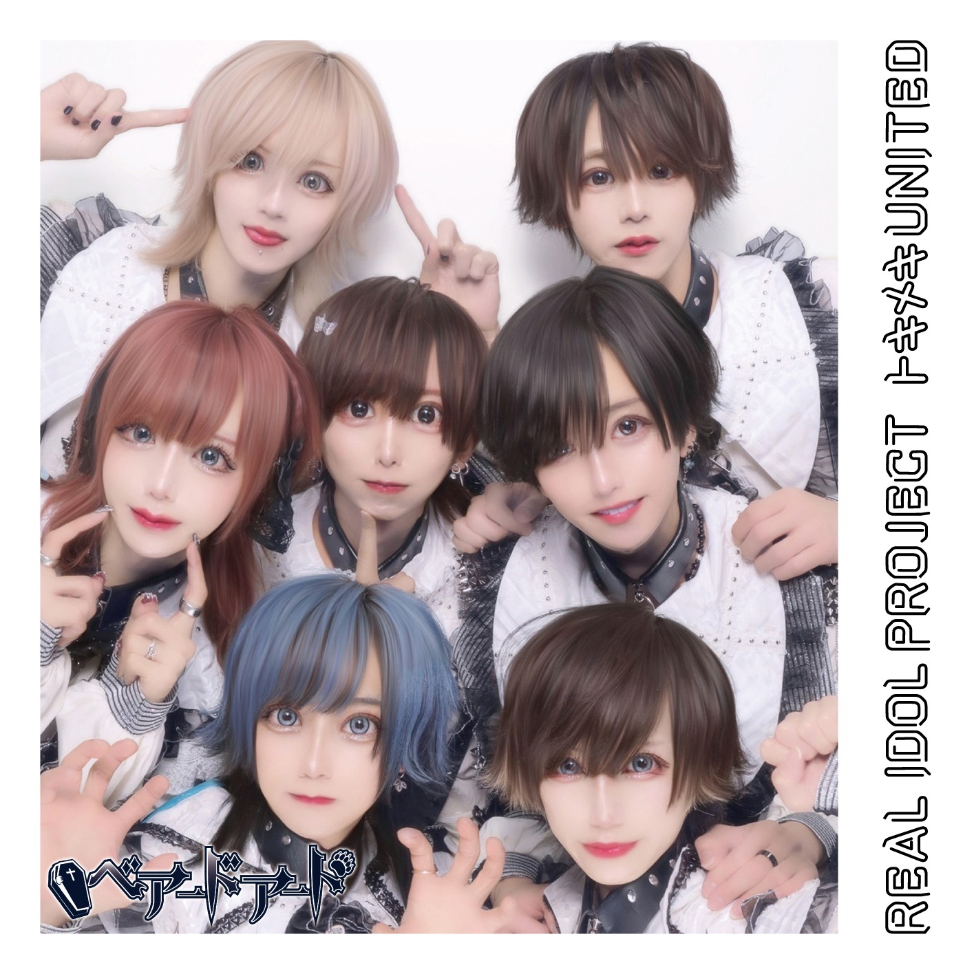 リアルアイドルプロジェクト「トキメキ UNITED」ベアードアード盤