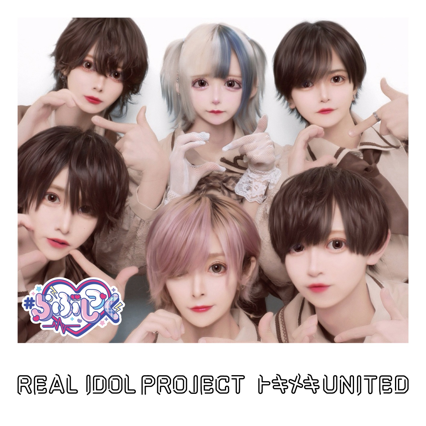 リアルアイドルプロジェクト「トキメキ UNITED」#らぶしっく盤