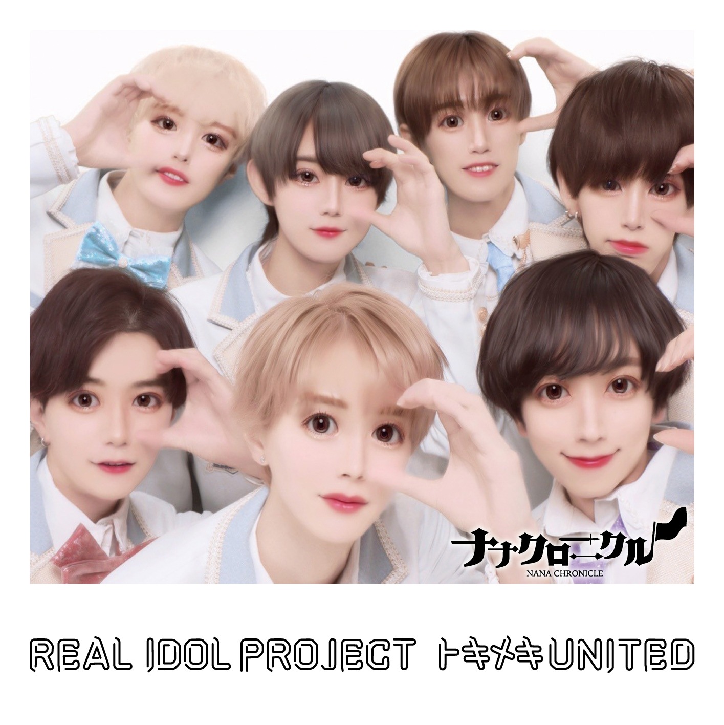 リアルアイドルプロジェクト「トキメキ UNITED」ナナクロニクル盤