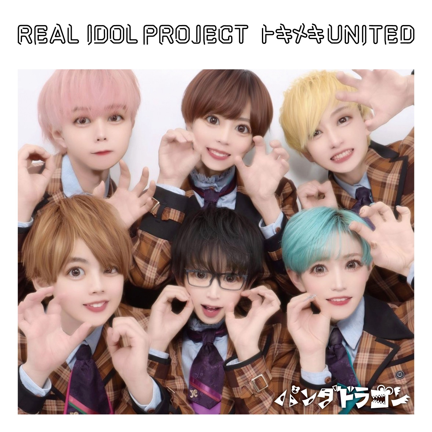 リアルアイドルプロジェクト「トキメキ UNITED」パンダドラゴン盤