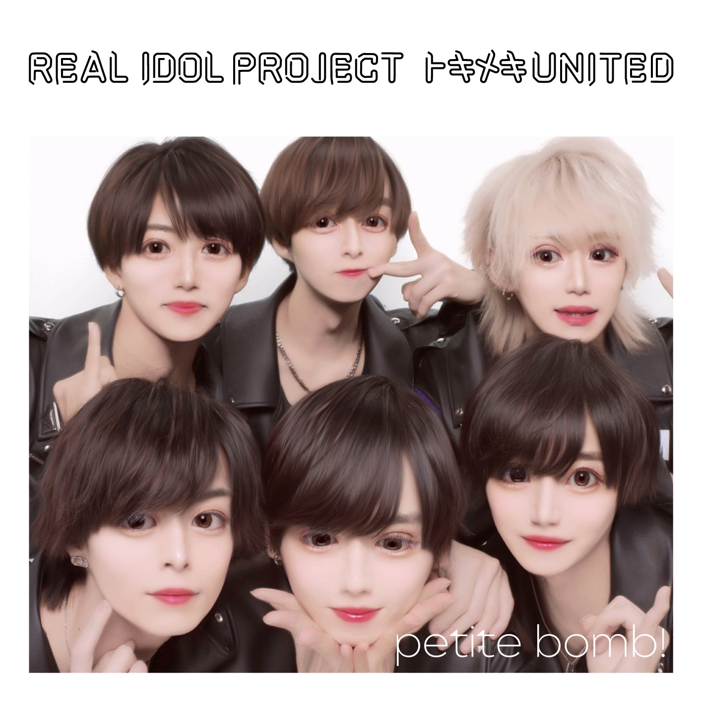 リアルアイドルプロジェクト「トキメキ UNITED」petite bomb!盤
