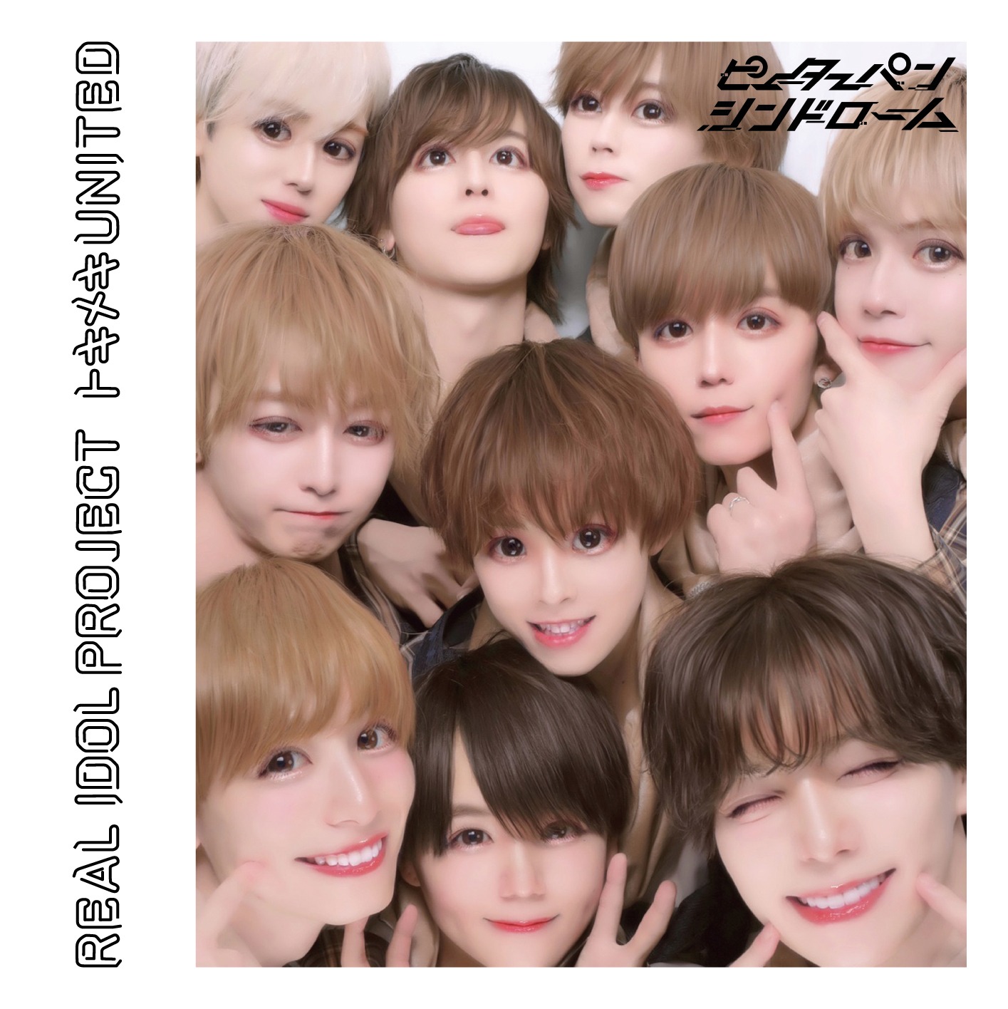 リアルアイドルプロジェクト「トキメキ UNITED」ピーターパンシンドローム盤