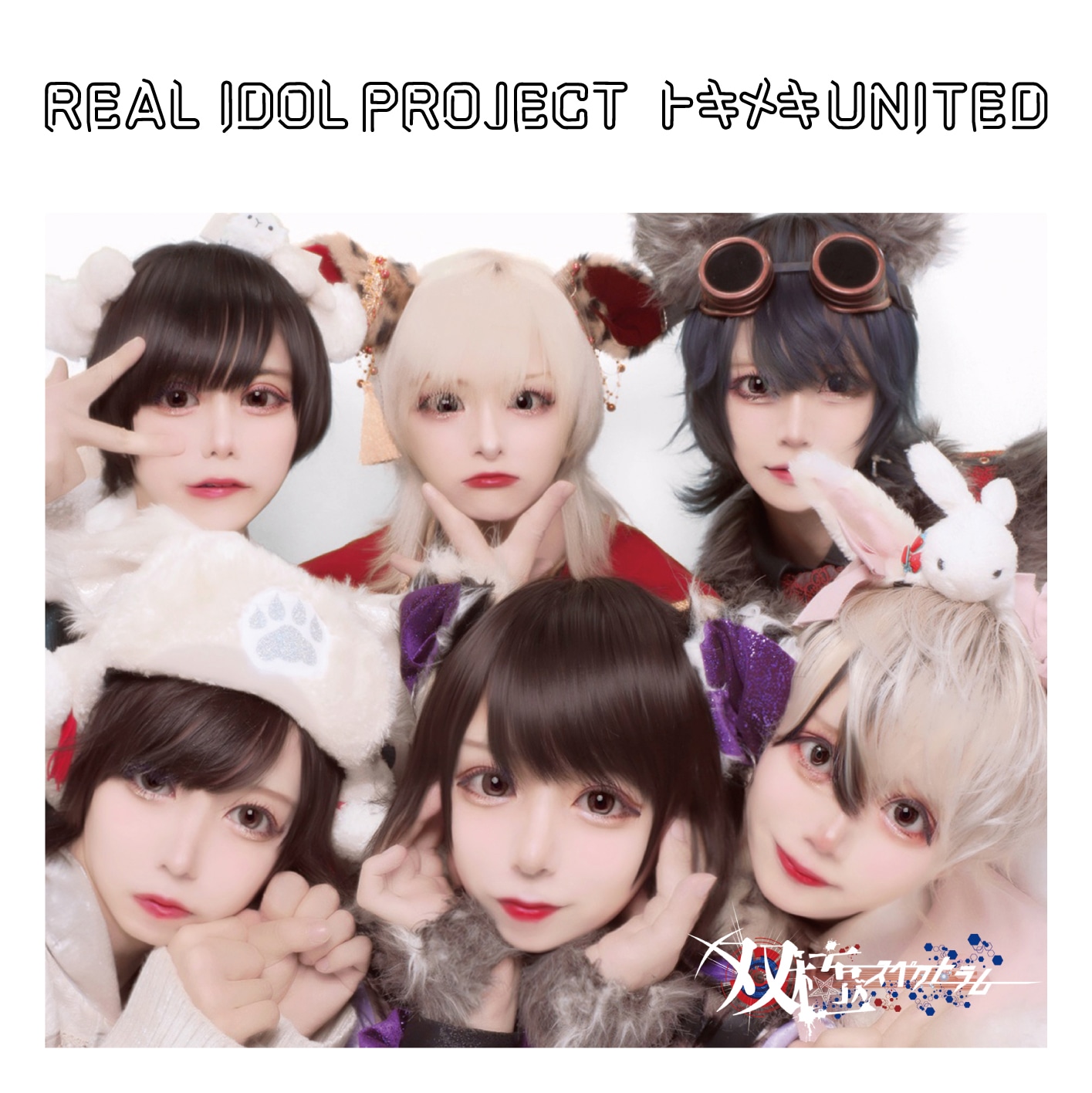 リアルアイドルプロジェクト「トキメキ UNITED」双極スペクトラム盤