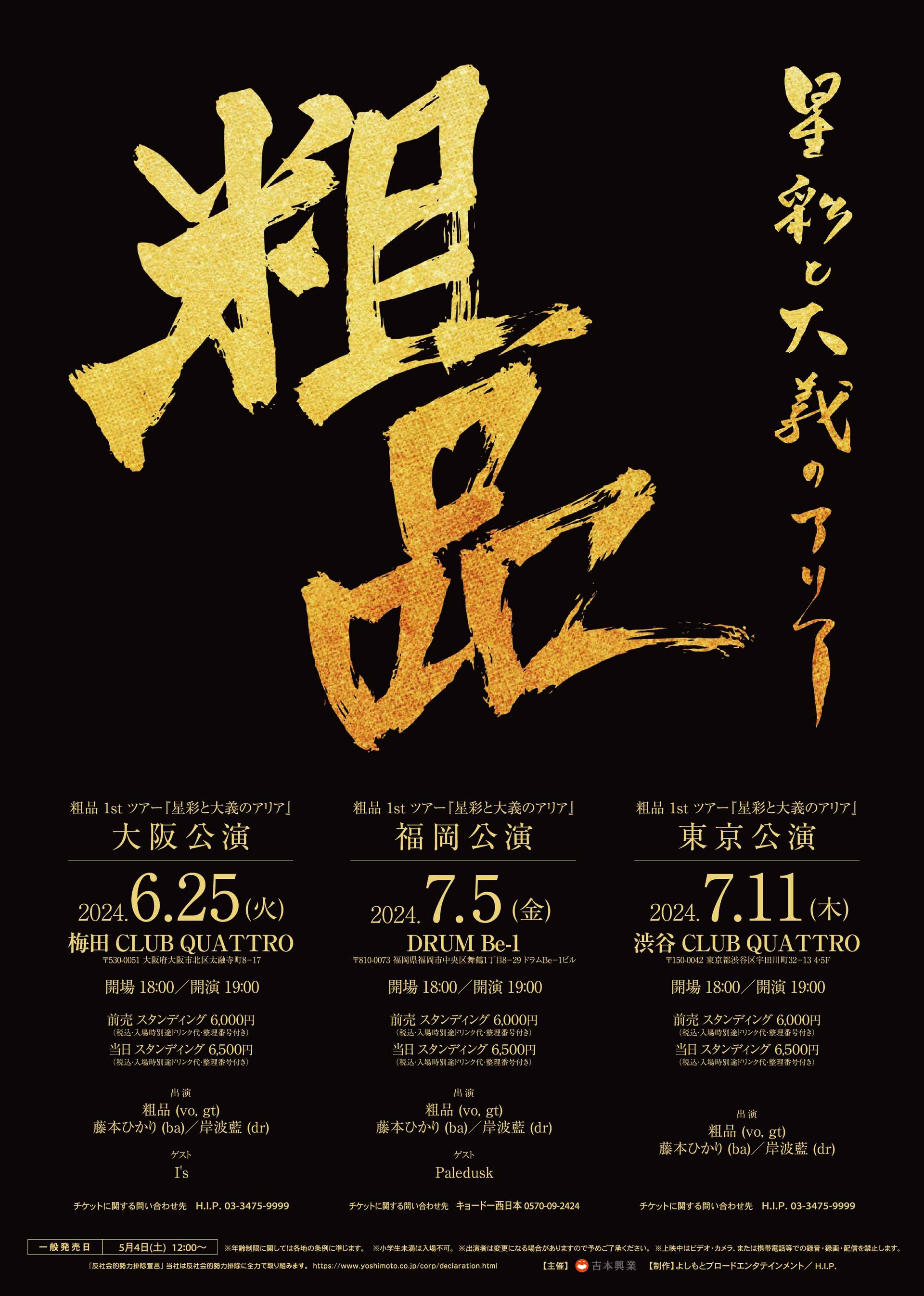 粗品1stツアー開催、大阪公演であの率いるI'sと対バン - お笑いナタリー