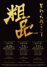 「粗品 1stツアー『星彩と大義のアリア』」ビジュアル