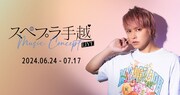 「スペプラ手越LIVE」BIGMAMA、SHE'Sら日替わりゲスト発表