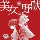 クジラ夜の街、壮大なバラード「美女と野獣」リリース