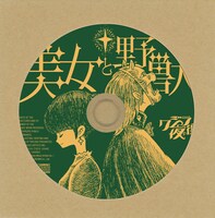クジラ夜の街「美女と野獣」ワンコインCDジャケット