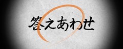 オメでたい頭でなによりから感謝を込めて、活休前ラストシングルは「答えあわせ」