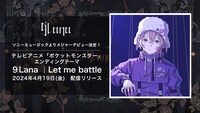 9Lanaのメジャーデビュー告知画像。