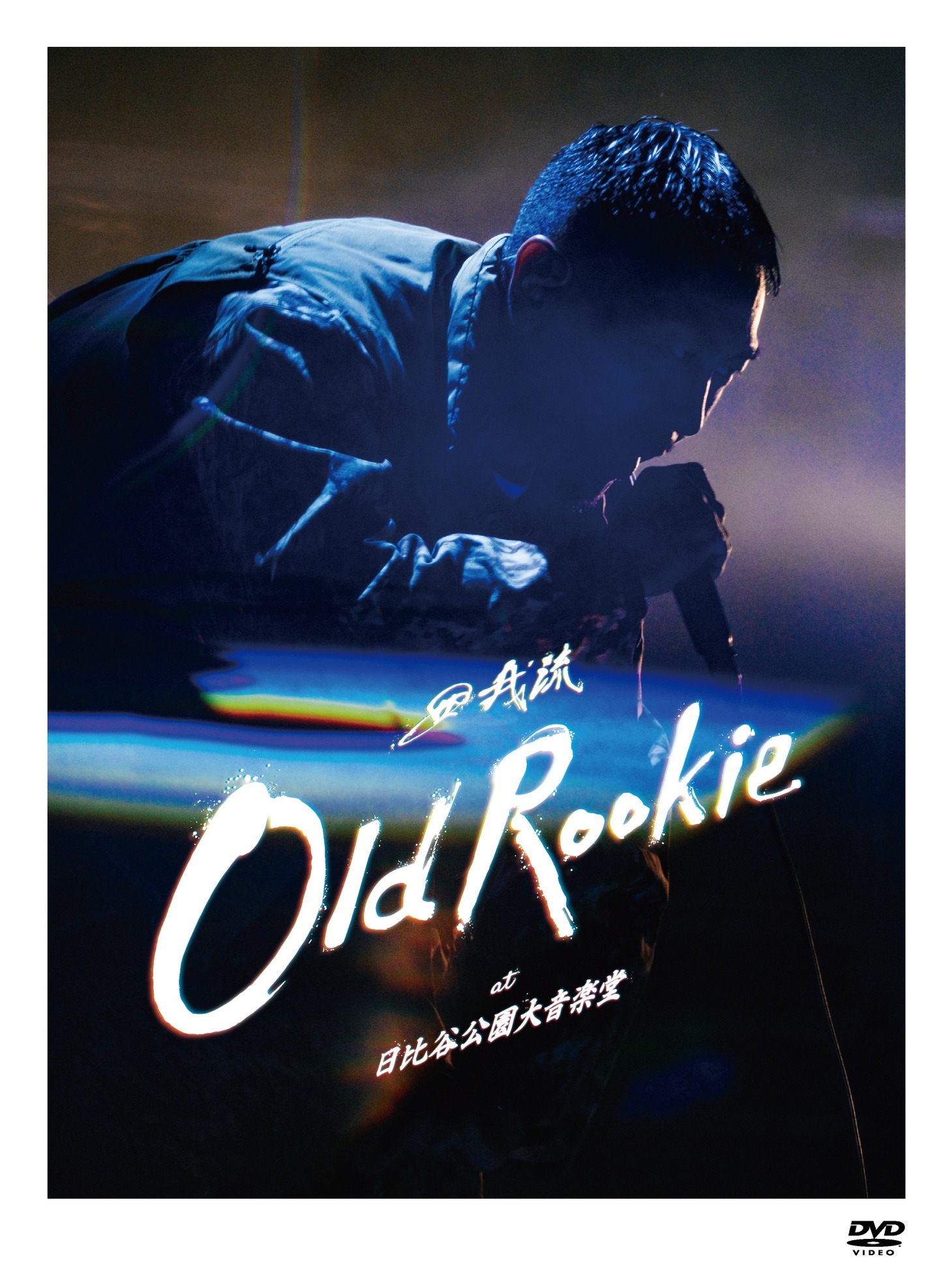 田我流「OLD ROOKIE at 日比谷公園大音楽堂」ジャケット