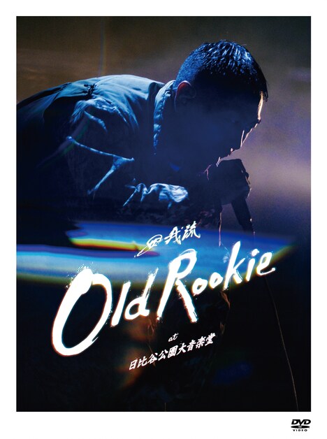 田我流「OLD ROOKIE at 日比谷公園大音楽堂」ジャケット