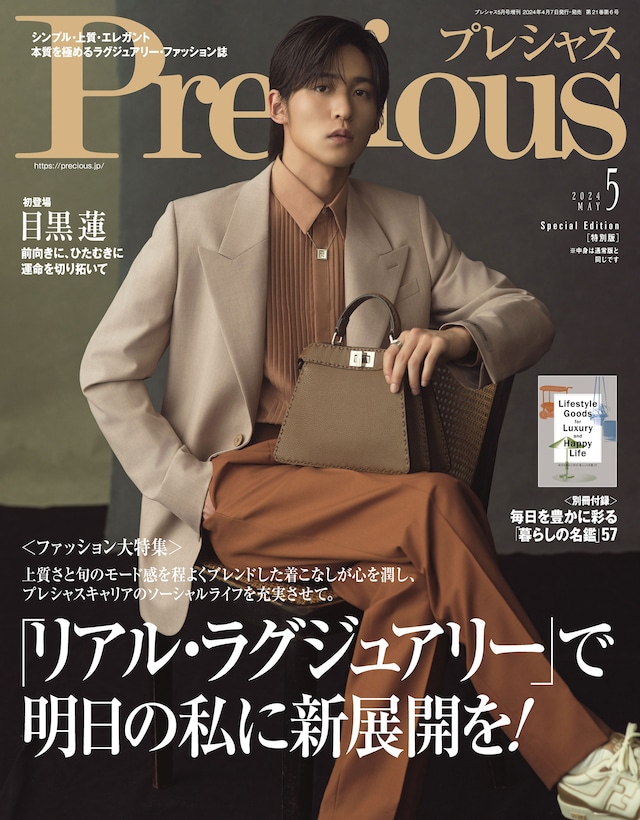 「Precious」5月号特別版表紙