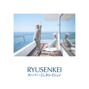 RYUSENKEI「スーパー・ジェネレイション」配信ジャケット