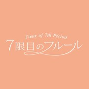 7限目のフルールのロゴ。