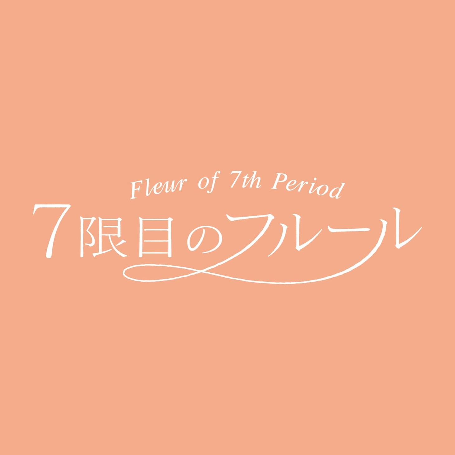 7限目のフルールのロゴ。