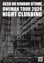ゲスの極み乙女 ワンマンツアー 2024 「ナイトクラビング」スケジュール