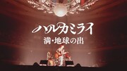 ハルカミライ「満・地球の出」ライブ映像より。