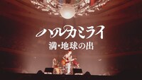 ハルカミライ「満・地球の出」ライブ映像より。
