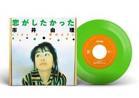 市井由理「恋がしたかった」アナログ盤