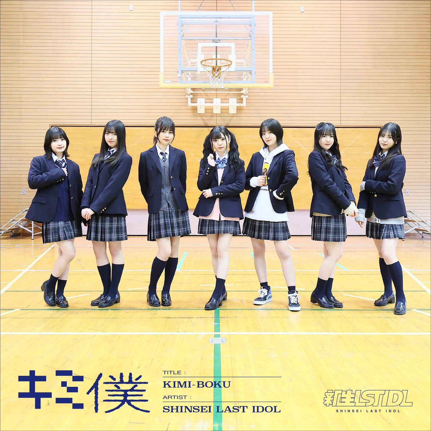 新生ラストアイドル「キミ僕」配信ジャケット
