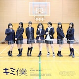 新生ラストアイドル「キミ僕」配信ジャケット