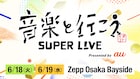 「音楽と行こう」ツーマンライブとして2DAYS開催、過去にBiSHやマンウィズ出演