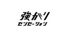 2017年に活動休止した強がりセンセーションが再始動、新たなメンバーを募集