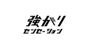 2017年に活動休止した強がりセンセーションが再始動、新たなメンバーを募集